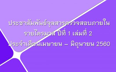 จุลสารตรวจสอบภายในรายไตรมาสปีที่ 1 เล่มที่ 2