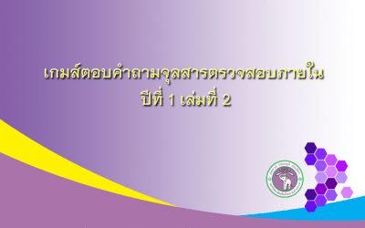 เกมส์ตอบคำถามจะจุลสารตรวจสอบภายใน ปีที่ 1 เล่มที่ 2