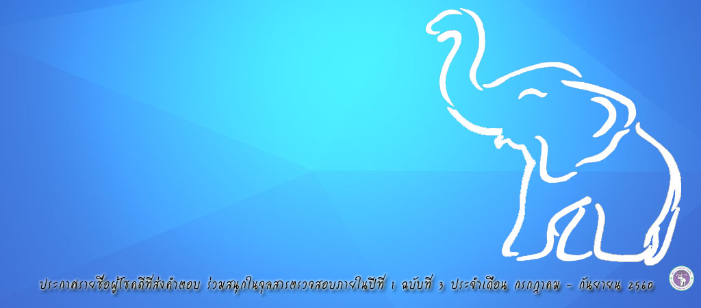 ประกาศรายชื่อผู้โชคดีที่ร่วมสนุกในจุลสารตรวจสอบภายใน