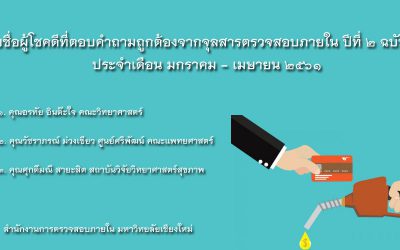 รายชื่อผู้โชคดีที่ตอบคำถามถูกต้องจากจุลสารตรวจสอบภายใน ปีที่ 2 ฉบับที่ 1 ประจำเดือน มกราคม – เมษายน 2561