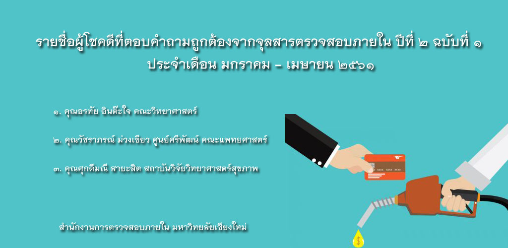 รายชื่อผู้โชคดีที่ตอบคำถามถูกต้องจากจุลสารตรวจสอบภายใน ปีที่ 2 ฉบับที่ 1 ประจำเดือน มกราคม – เมษายน 2561