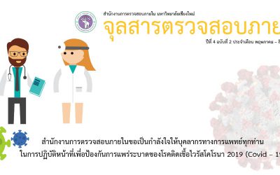 จุลสารตรวจสอบภายในรายไตรมาสปีที่ 4 ฉบับที่ 2 ประจำเดือน พฤษภาคม – สิงหาคม 2563