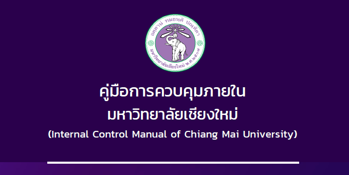 คู่มือการควบคุมภายใน มหาวิทยาลัยเชียงใหม่ Internal Control Manual