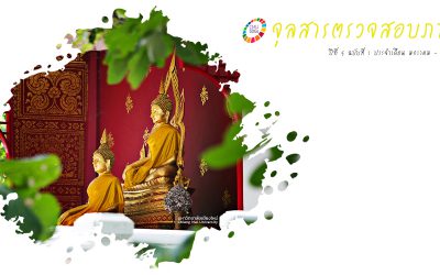 จุลสารตรวจสอบภายในปีที่ 1 ฉบับที่ 1 ประจำเดือน มกราคม – เมษายน 2564