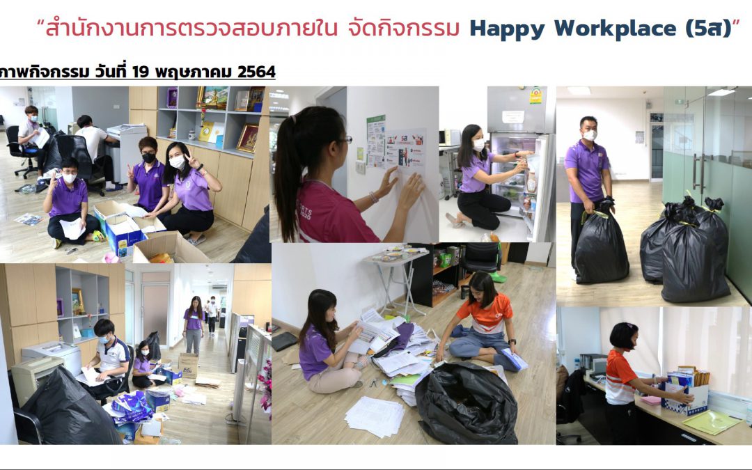 “สำนักงานการตรวจสอบภายใน จัดกิจกรรม Happy Workplace ( 5 ส)”