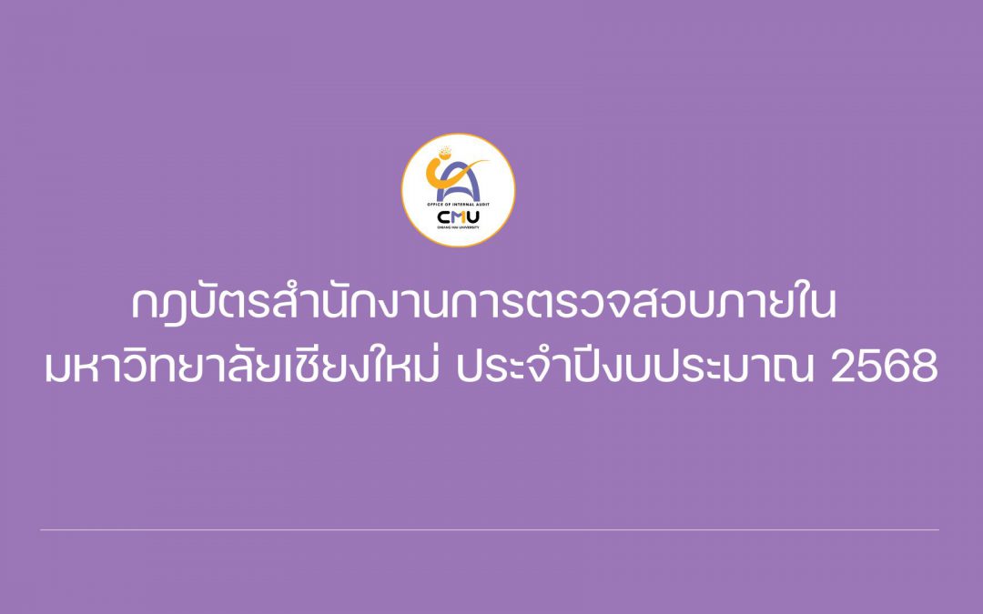 กฎบัตรสำนักงานการตรวจสอบภายใน มหาวิทยาลัยเชียงใหม่ ประจำปีงบประมาณ 2568