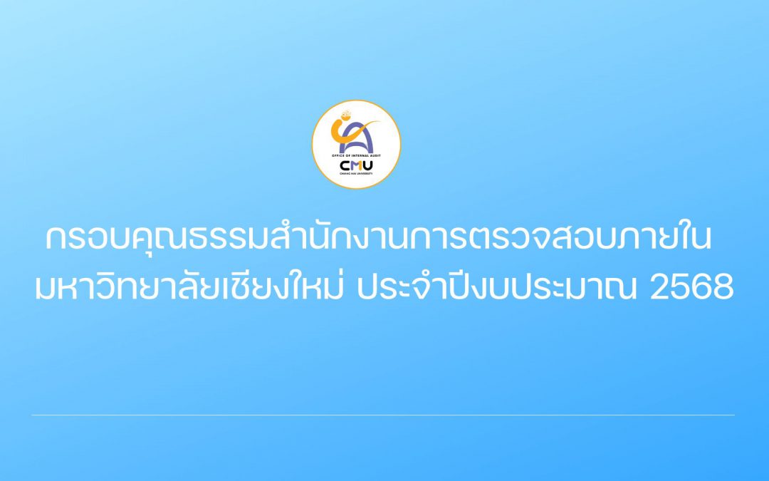 กรอบคุณธรรมสำนักงานการตรวจสอบภายใน มหาวิทยาลัยเชียงใหม่ ประจำปีงบประมาณ 2568