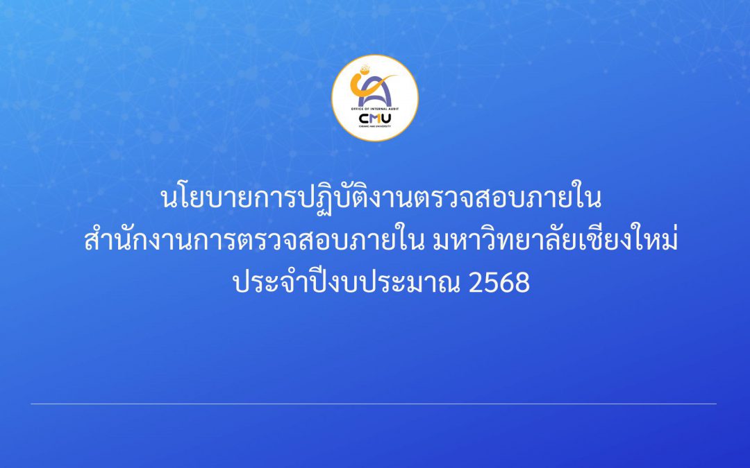 นโยบายการปฏิบัติงานตรวจสอบภายใน สำนักงานการตรวจสอบภายใน มหาวิทยาลัยเชียงใหม่ ประจำปีงบประมาณ 2568