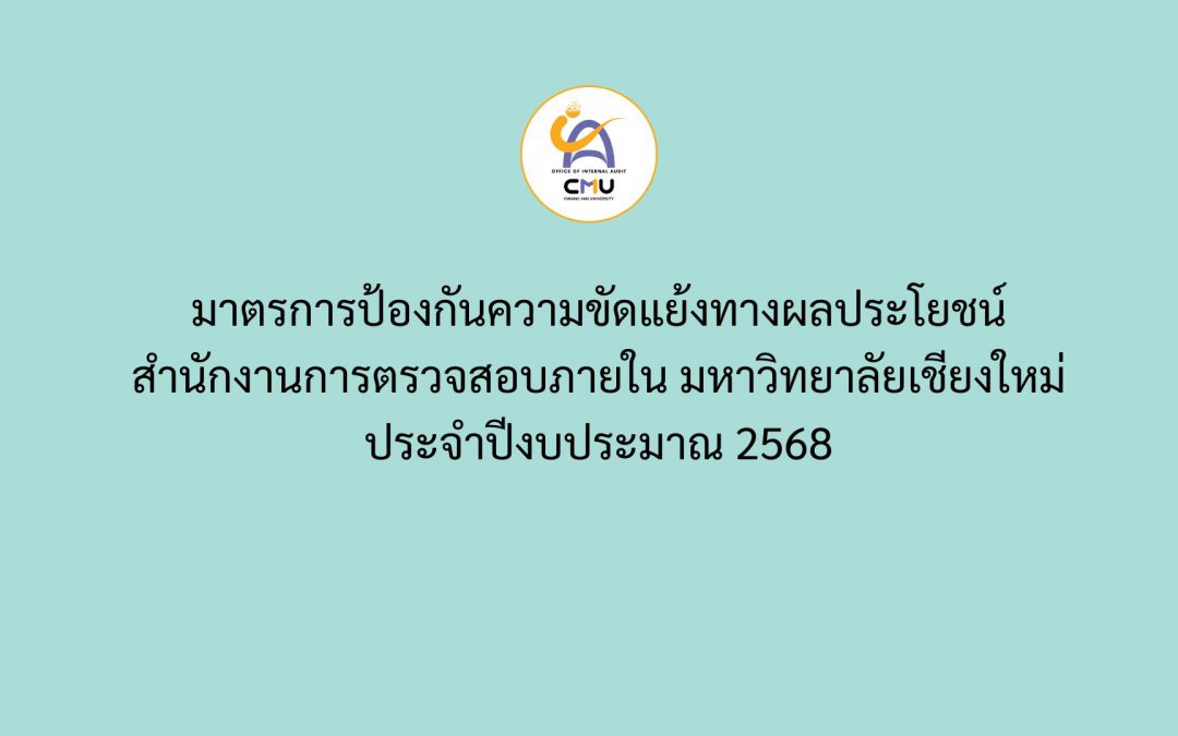 มาตรการป้องกันความขัดแย้งทางผลประโยชน์ สำนักงานการตรวจสอบภายใน มหาวิทยาลัยเชียงใหม่ ประจำปีงบประมาณ 2568