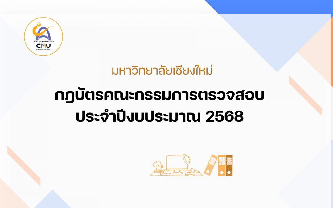 กฎบัตรคณะกรรมการตรวจสอบ ประจำปี 2568