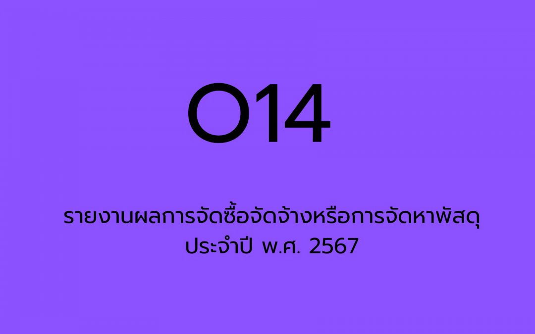 (O14) รายงานผลการจัดซื้อจัดจ้างหรือการจัดหาพัสดุประจำปี พ.ศ. 2567