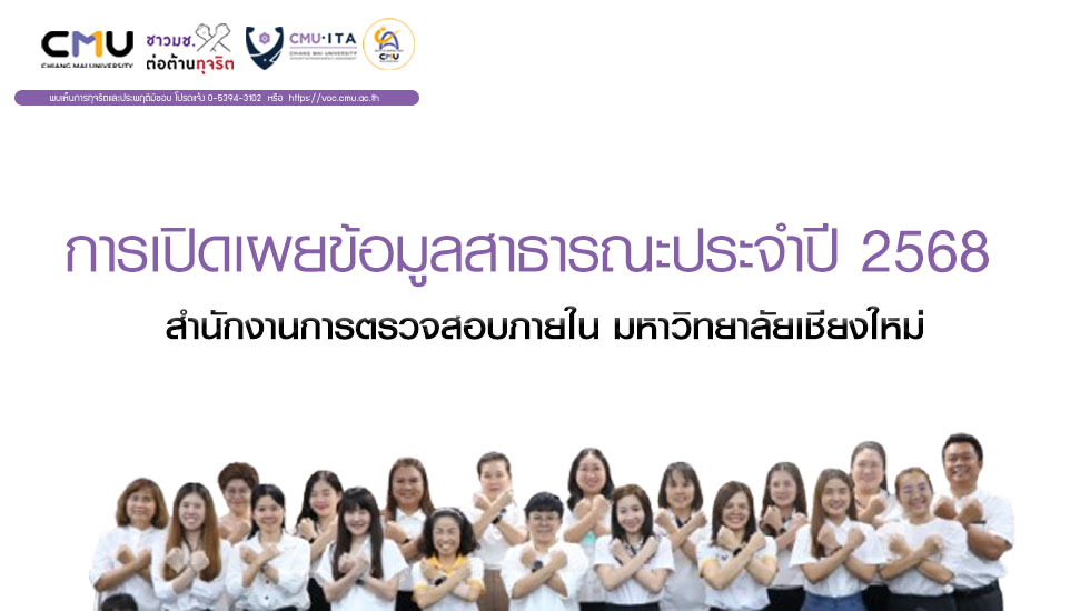 การเปิดเผยข้อมูลสาธารณะปี 2568 สำนักงานการตรวจสอบภายใน มหาวิทยาลัยเชียงใหม่
