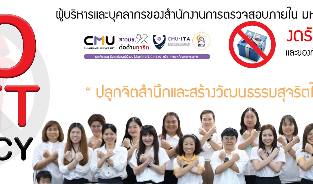 ผู้อำนวยการสำนักงานการตรวจสอบภายใน แจ้งนโยบาย No Gift Policy ประจำปีงบประมาณ พ.ศ. 2568