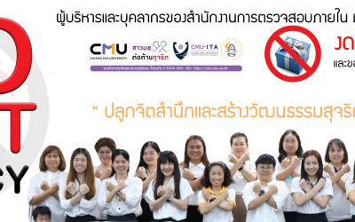 ผู้อำนวยการสำนักงานการตรวจสอบภายใน แจ้งนโยบาย No Gift Policy ประจำปีงบประมาณ พ.ศ. 2568