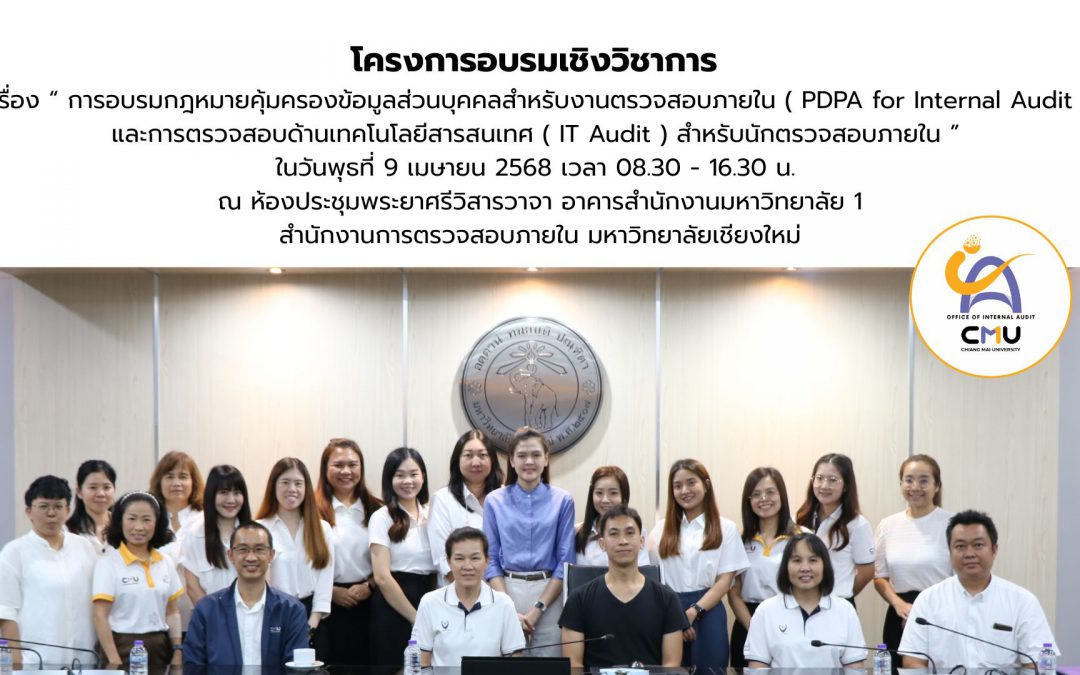 โครงการอบรมเชิงวิชาการของสำนักงานการตรวจสอบภายใน